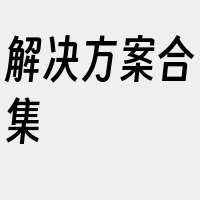 解决方案合集