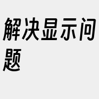 解决显示问题