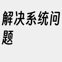 解决系统问题