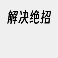 解决绝招