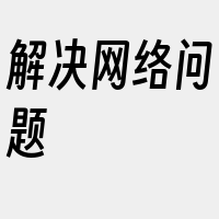 解决网络问题