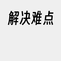 解决难点