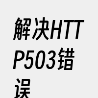 解决HTTP503错误