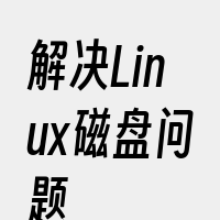 解决Linux磁盘问题