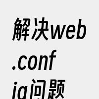 解决web.config问题