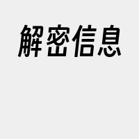 解密信息