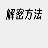 解密方法