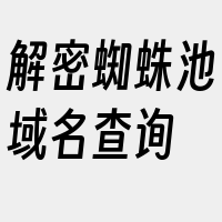 解密蜘蛛池域名查询