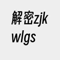 解密zjkwlgs