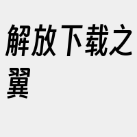 解放下载之翼