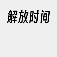 解放时间