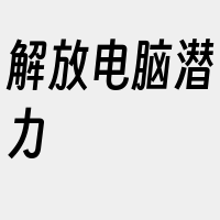 解放电脑潜力