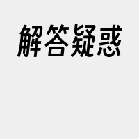 解答疑惑