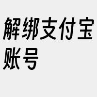 解绑支付宝账号