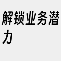 解锁业务潜力