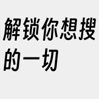 解锁你想搜的一切