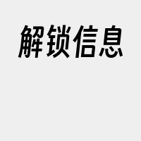 解锁信息