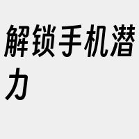 解锁手机潜力