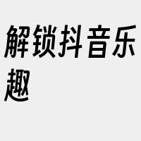 解锁抖音乐趣