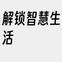 解锁智慧生活