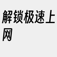 解锁极速上网