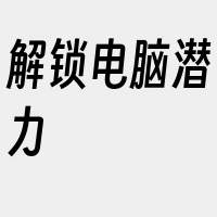 解锁电脑潜力