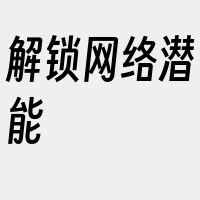 解锁网络潜能