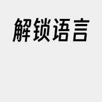 解锁语言