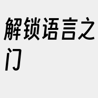 解锁语言之门