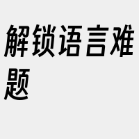 解锁语言难题