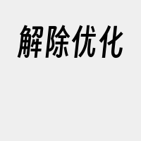 解除优化