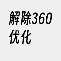 解除360优化