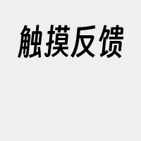 触摸反馈