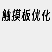 触摸板优化