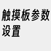 触摸板参数设置