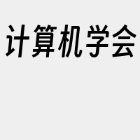 计算机学会