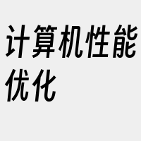 计算机性能优化