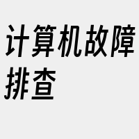 计算机故障排查