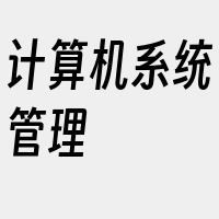 计算机系统管理