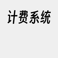 计费系统