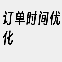 订单时间优化