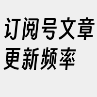 订阅号文章更新频率