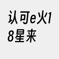 认可e火18星来