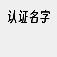 认证名字