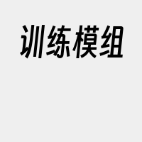 训练模组