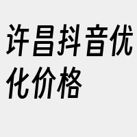 许昌抖音优化价格