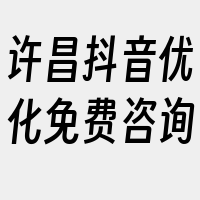 许昌抖音优化免费咨询