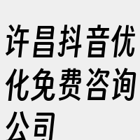 许昌抖音优化免费咨询公司