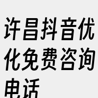 许昌抖音优化免费咨询电话