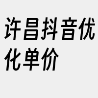 许昌抖音优化单价